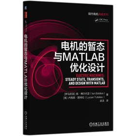 电机的暂态与MATLAB优化设计 扬 博尔代亚  MATLAB优化 电机暂态建模  现代电机技术 电机设计 电机学 电机技术书籍
