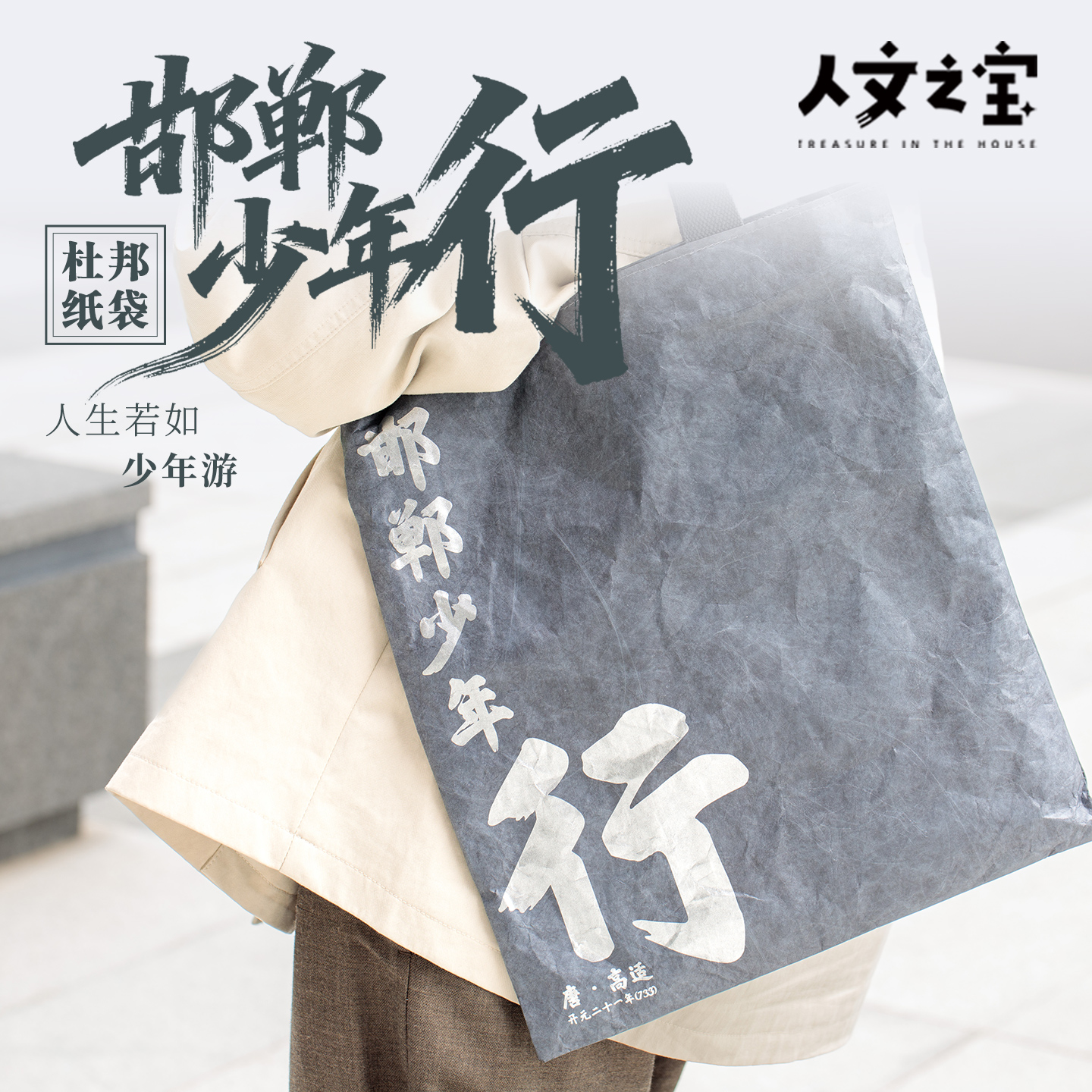 【人文之宝】邯郸礼物·邯郸少年行杜邦纸包