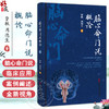 脑心命门说概论 贾耿 周德生 著 介绍了脑心命广的部位、结构、功能及其哲学渊源等 中医古籍 医学9787515230719 中医古籍出版社 商品缩略图0