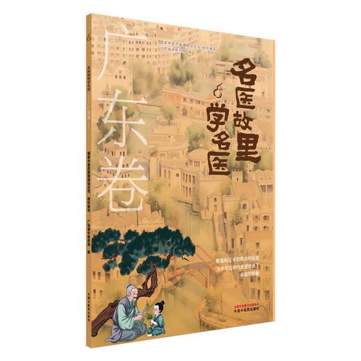 名医故里学名医 广东卷 国家中医药管理局综合司 组织编写 广东省中医药局 编 中医药文化 9787513297523 中国中医药出版社 商品图1