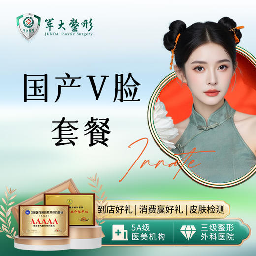 国产V脸套餐 商品图0