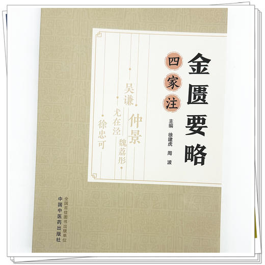 金匮要略四家注 徐建虎 周波 主编  中国中医药出版社 医宗金鉴 金匮要略心典 金匮要略论注 金匮要略方论本义 商品图3