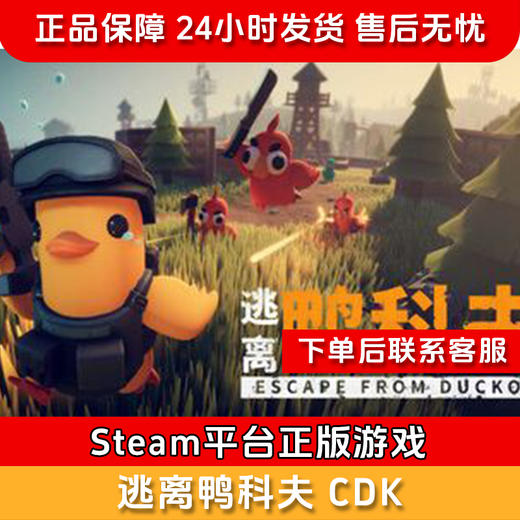 【北通会员日】逃离鸭科夫 CDK-Steam正版国区CDKEY Escape from Duckov 商品图0