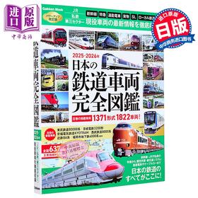 【中商原版】日本铁路车辆完全图鉴2025-2026 日文原版日韩 日本の鉄道車両完全図鑑2025-2026
