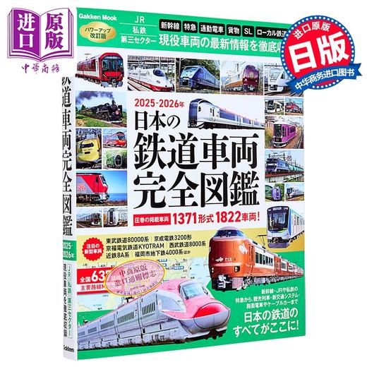 【中商原版】日本铁路车辆完全图鉴2025-2026 日文原版日韩 日本の鉄道車両完全図鑑2025-2026 商品图0