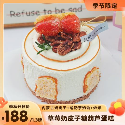 草莓奶皮子糖葫芦蛋糕 商品图0