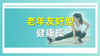 老年友好型健康操 商品缩略图0