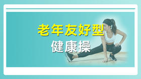 老年友好型健康操