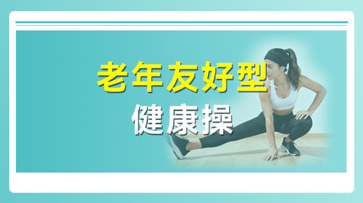 老年友好型健康操 商品图0