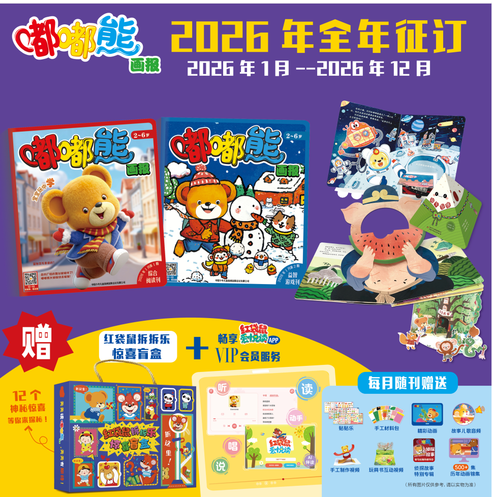 嘟嘟熊画报-2026年全年订阅+盲盒赠品+订阅函