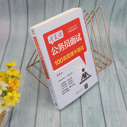 老夏说公务员面试：100真题摆平面试(QHDX) 商品图1
