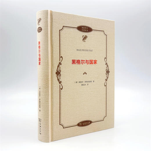 黑格尔与国家(政治哲学名著译丛) 商品图3