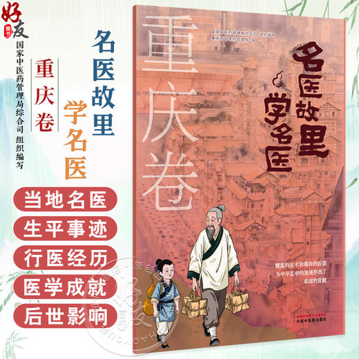 名医故里学名医 重庆卷 国家中医药管理局综合司 组织编写 重庆市中医药管理局 编 中医药文化 9787513297554中国中医药出版社 商品图0