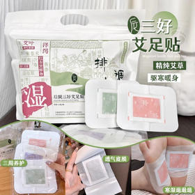 超值2袋【8小时长效守护❗️贴走湿气寒气】中科院植物园选材，后辰三好足贴艾草排体内湿寒助睡眠发热脚贴老北京贴养生42贴/袋。ja