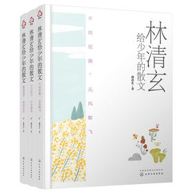 林清玄给少年的散文：大字版（套装共3册）