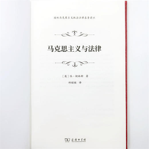 马克思主义与法律(国外马克思主义政治法律名著译丛) 商品图5
