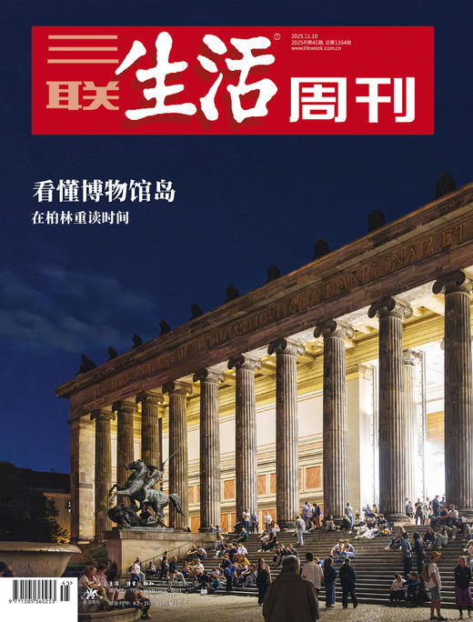 【三联生活周刊】2025年第45期1364 看懂博物馆岛 在柏林重读时间 商品图0