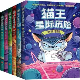 《猫王星际历险》全6册   帮助孩子无痛开启长篇阅读