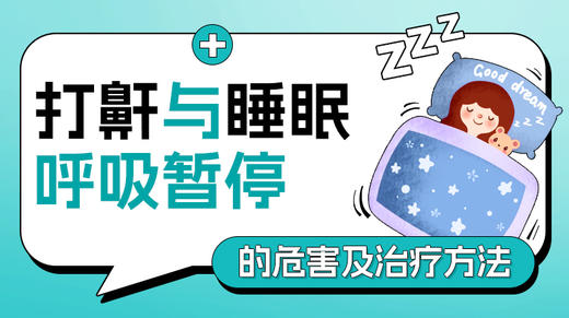 第2课：打鼾与睡眠呼吸暂停的危害及治疗方法 商品图0