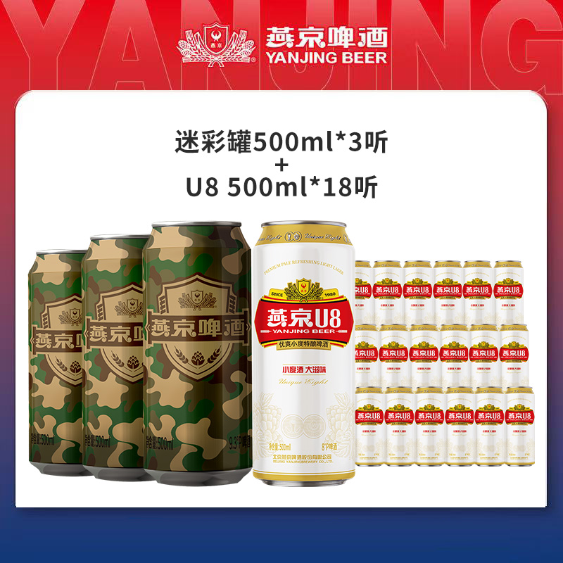 【组合装】燕京啤酒 U8500ml*18听+迷彩罐 500ml*3听