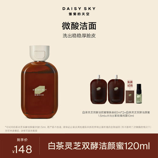 超多赠品‼️【雏菊的天空·白茶灵芝双酵洁颜蜜】 敏感肌可用 不紧绷 清洁保湿洗面奶 商品图5