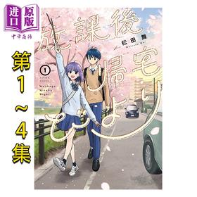【中商原版】漫画 放学后归宅日常 1-4卷套装 松田舞 双叶社 日文原版漫画书 放課後帰宅びより