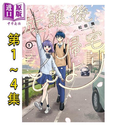 【中商原版】漫画 放学后归宅日常 1-4卷套装 松田舞 双叶社 日文原版漫画书 放課後帰宅びより 商品图0