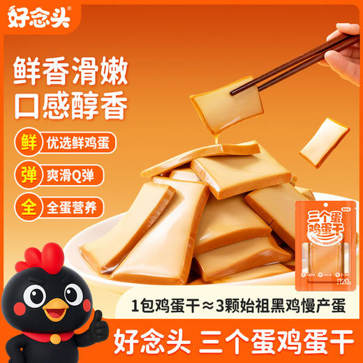 【好念头品牌】好念头三个蛋鸡蛋干120g 开袋即食 零食袋装 商品图0