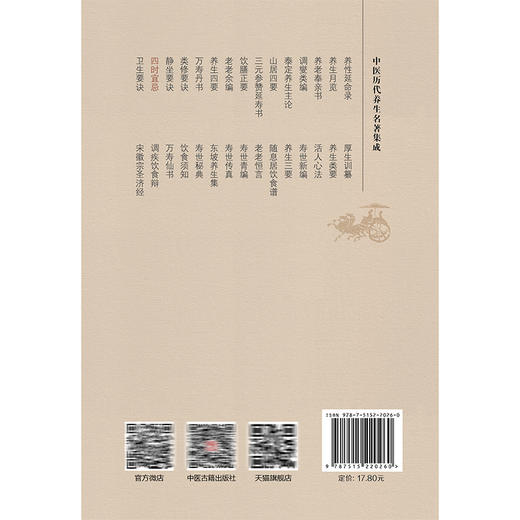 四时宜忌 中医历代养生名著集成 [明]瞿祐 撰 杨威 朱二苓 于峥 点校 饮食起居 情志调摄 起居作息等方面的内容 中医古籍出版社 商品图2