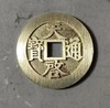 古法文创铸币  天启通宝镇十 文房铜镇 QQH22 商品缩略图0
