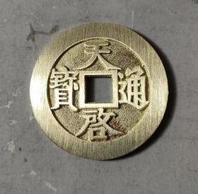 古法文创铸币  天启通宝镇十 文房铜镇 QQH22