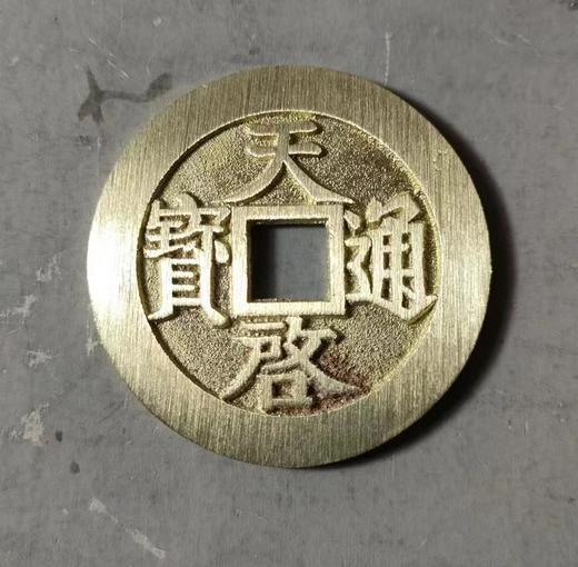 古法文创铸币  天启通宝镇十 文房铜镇 QQH22 商品图0