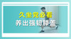 久坐党必看养出强韧膝盖 商品缩略图0