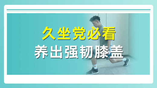 久坐党必看养出强韧膝盖 商品图0