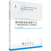 模型驱动的深度学习——模型与数据双驱动的人工智能建模方法 商品缩略图0