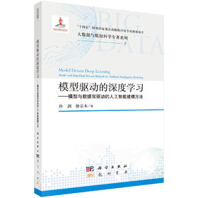 模型驱动的深度学习——模型与数据双驱动的人工智能建模方法