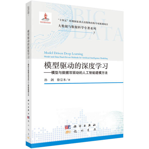 模型驱动的深度学习——模型与数据双驱动的人工智能建模方法 商品图0