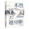 不畏浮云遮望眼：世界观察谈思录 商品缩略图0
