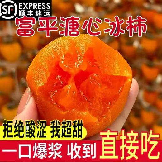 富平冰柿子 爆浆糖心（冷冻保存） 商品图2