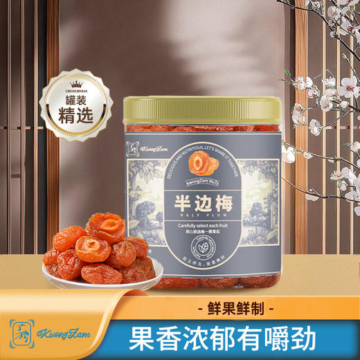 广珍罐装梅料组合400g（盐津陈皮180g+半边梅220g）-XL 商品图3