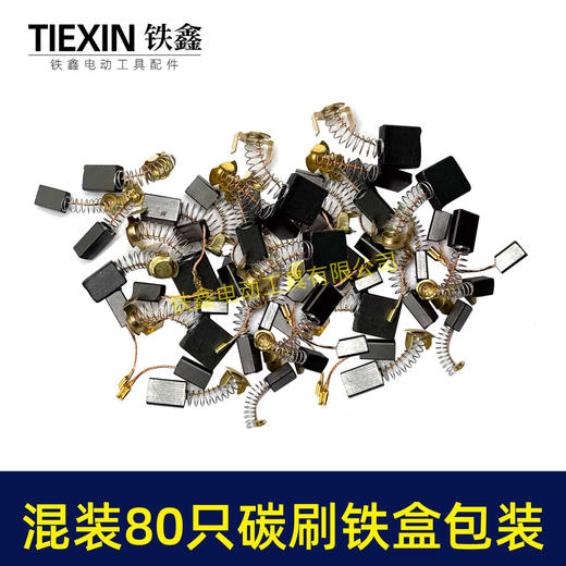 【货号07926】铁盒装常规电动工具碳刷角磨机电锤电镐切割机电圆锯碳刷80PC碳刷80只装电刷 商品图6