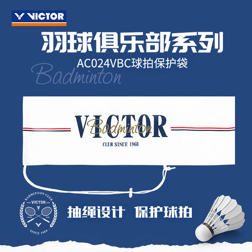 VICTOR威克多胜利俱乐部系列羽毛球拍保护袋单支装抽绳式球拍袋AC024VBC 商品图0
