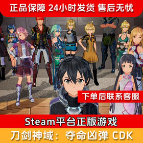 【积分兑礼】刀剑神域：夺命凶弹 CDK-Steam正版国区CDKEY Sword Art Online: Fatal Bullet