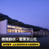 2晚/4晚【宁波 | 微微联伙·墅家安山社】2026春节、五一可用！带你逃离都市回归自然，背靠灵山，面临慈江，紧邻保国寺，玩转多情江南~ 商品缩略图0