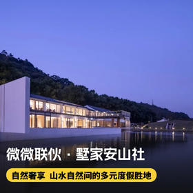 2晚/4晚【宁波 | 微微联伙·墅家安山社】2026春节、五一可用！带你逃离都市回归自然，背靠灵山，面临慈江，紧邻保国寺，玩转多情江南~
