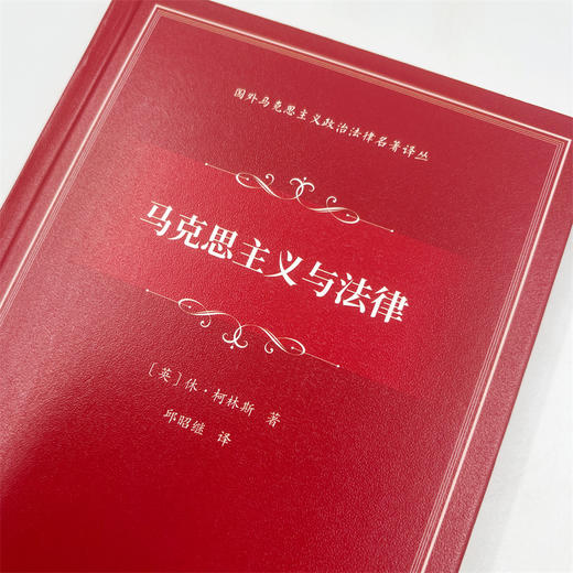 马克思主义与法律(国外马克思主义政治法律名著译丛) 商品图4