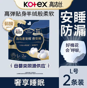 【卫生巾】高洁丝 奢宠海岛女性卫生裤夜安裤L码(新旧款随机) 2条/包