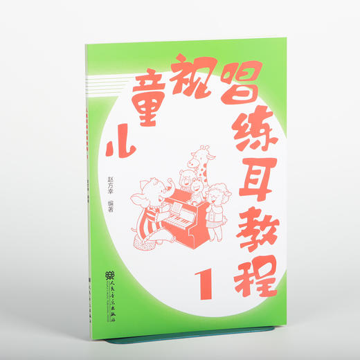 儿童视唱练耳教程1 商品图0