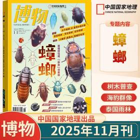 《博物》 自然人文综合知识类杂志 已更新至2025年十二月刊（第12期）《中国国家地理》青春版 科普百科