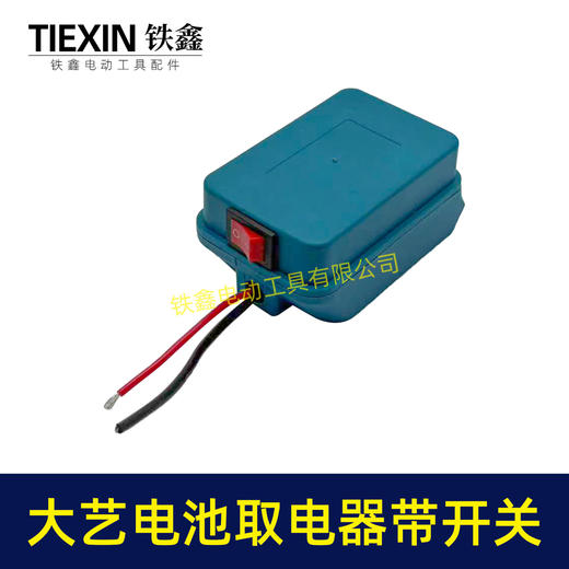 【货号05912】大艺A3款电池取电器汽车电瓶搭电器电瓶取电器应急电源取电放电带开关 商品图5